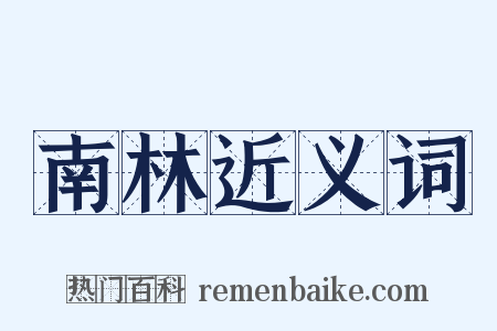 南林近义词是什么意思的图片